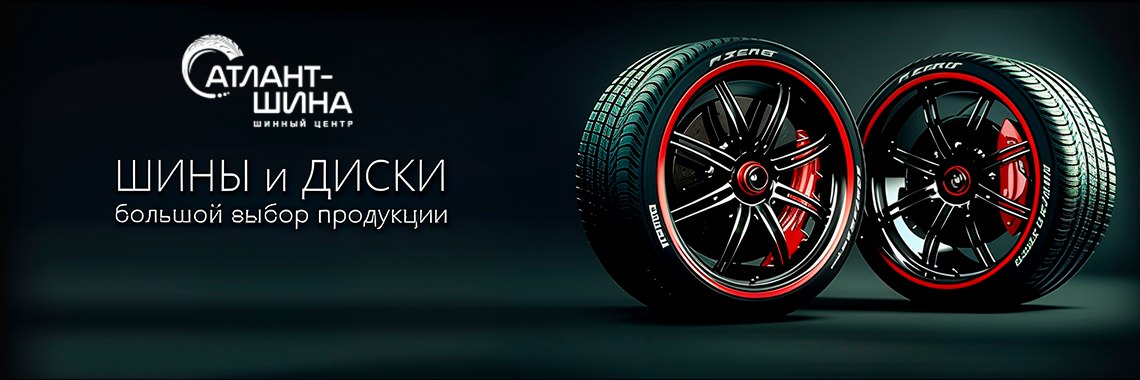 Шины и диски