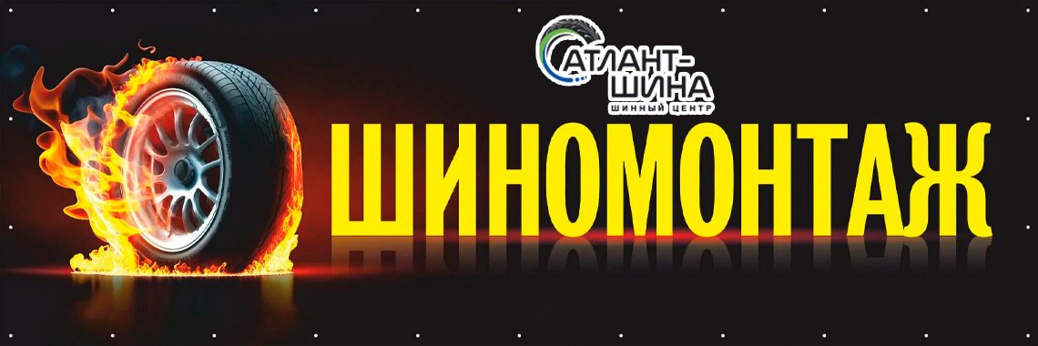 Услуга шиномонтажа